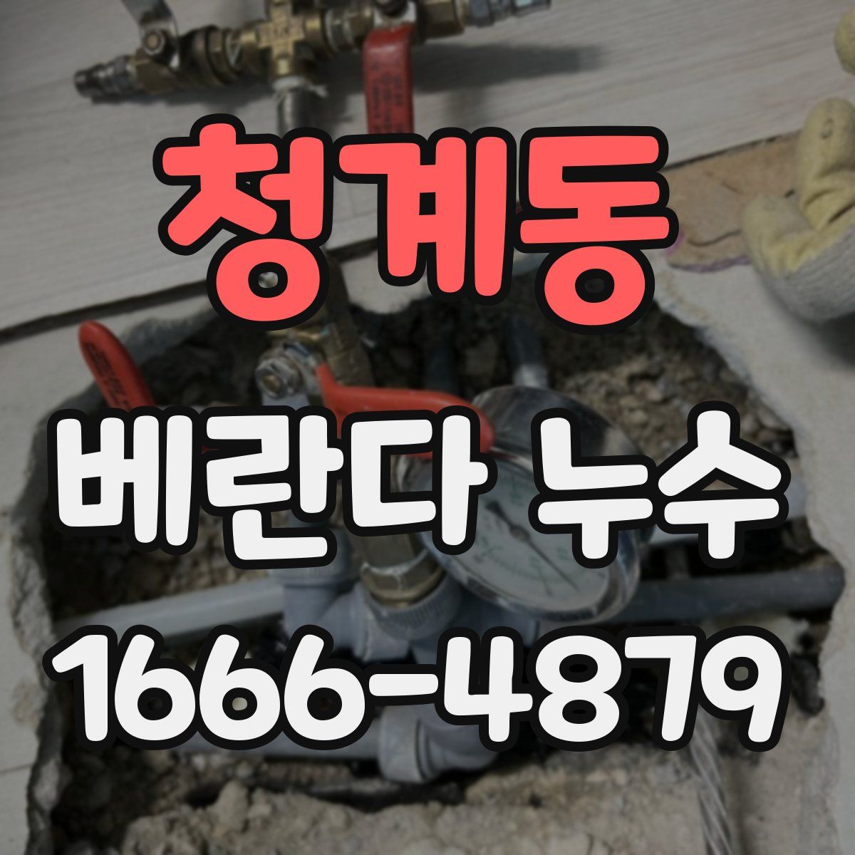 청계동 베란다 누수