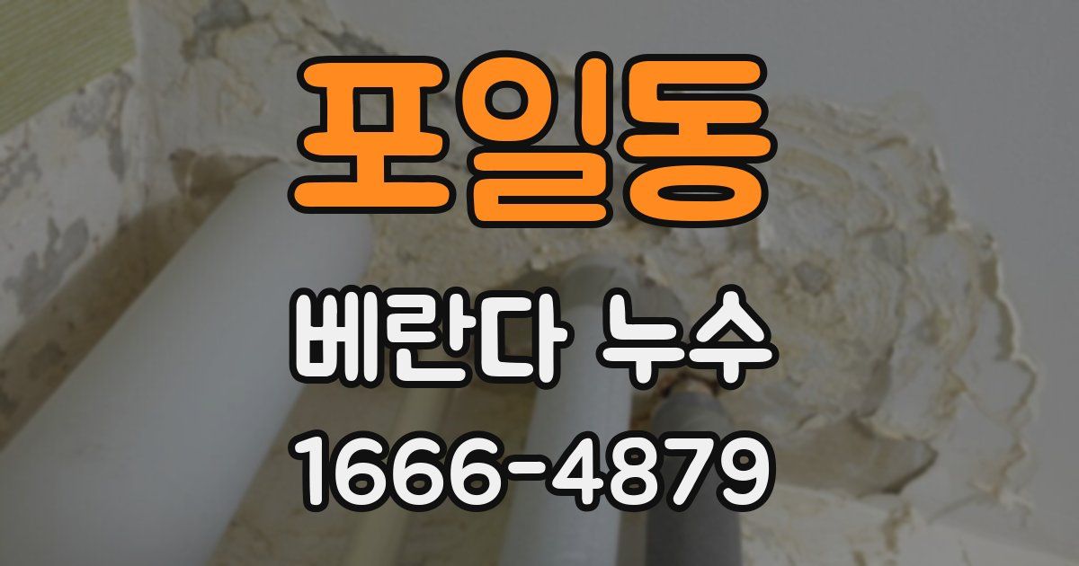 포일동 베란다 누수