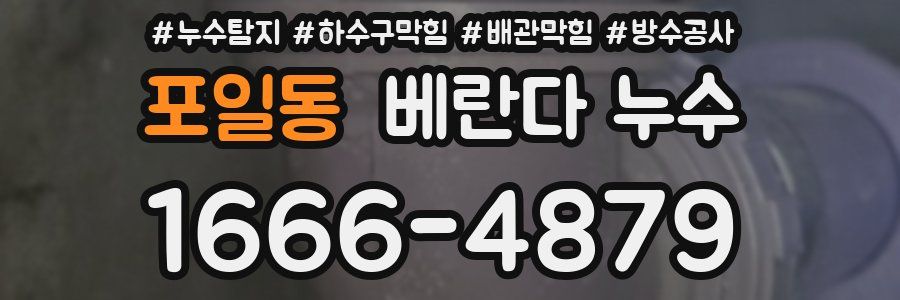 포일동 베란다 누수