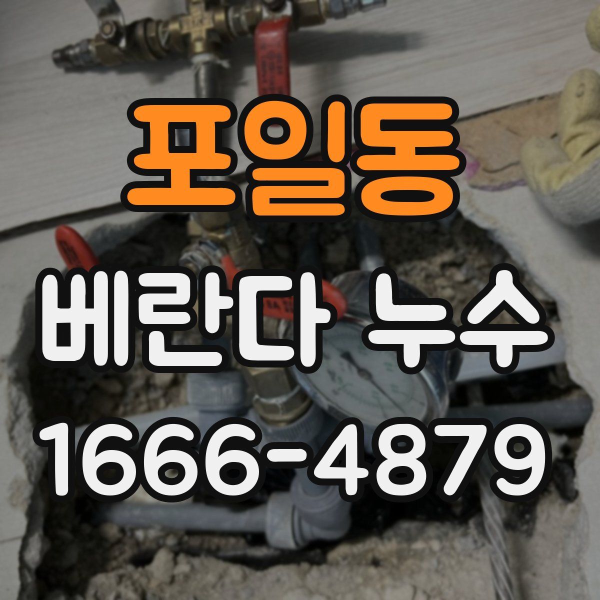 포일동 베란다 누수