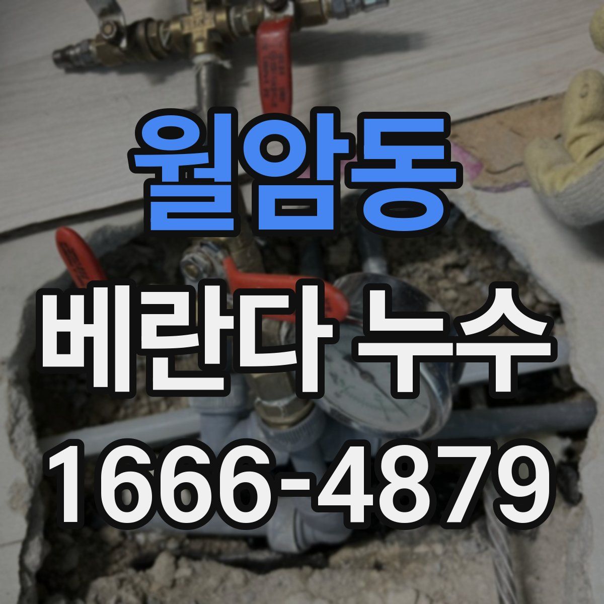 월암동 베란다 누수