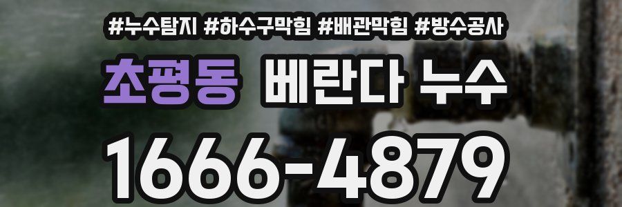 초평동 베란다 누수