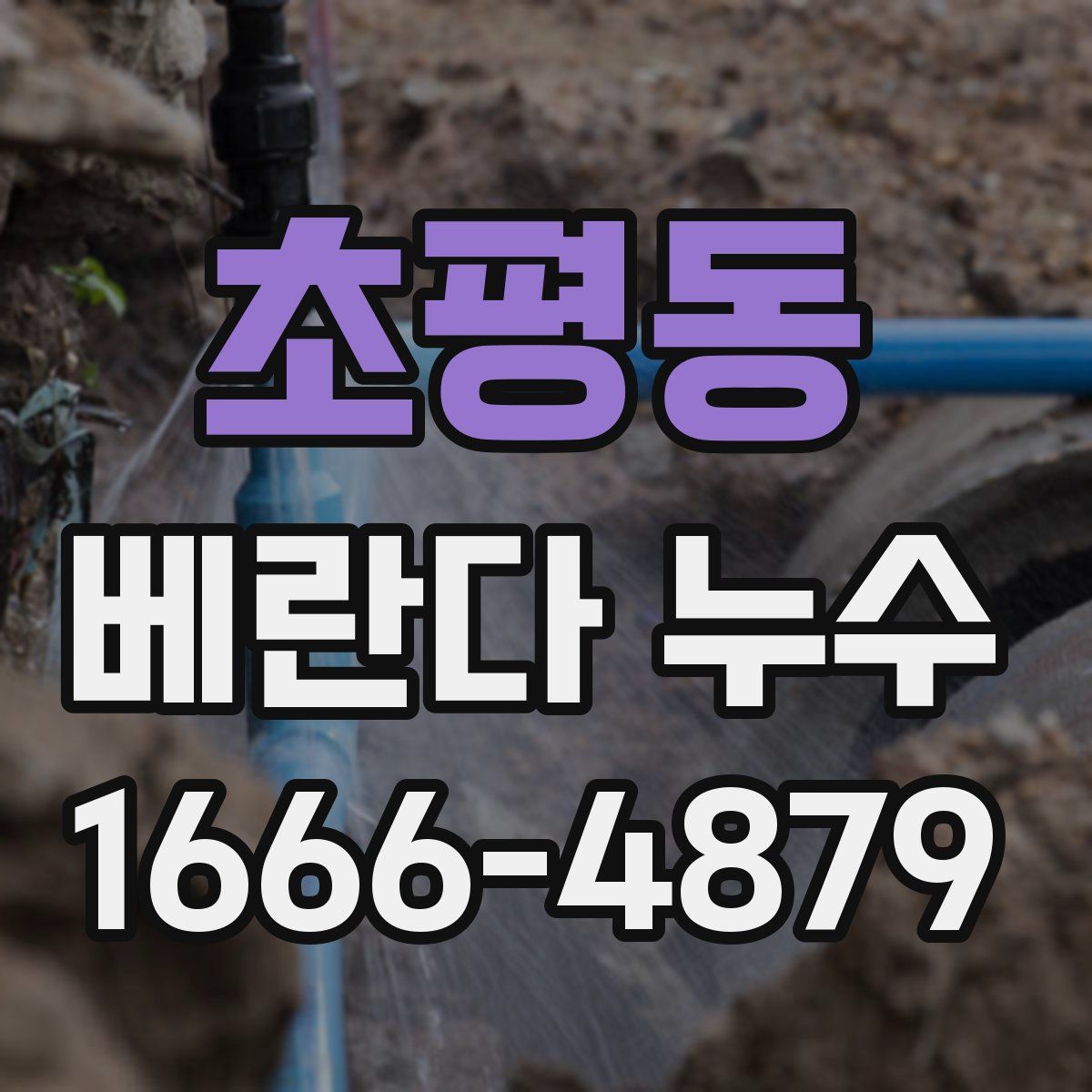 초평동 베란다 누수