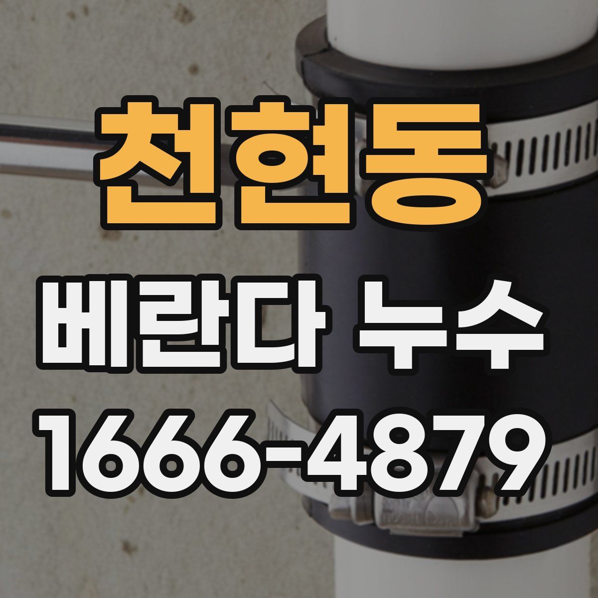 천현동 베란다 누수