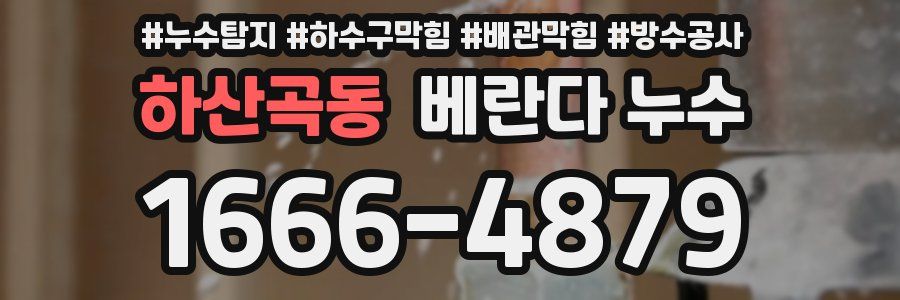 하산곡동 베란다 누수