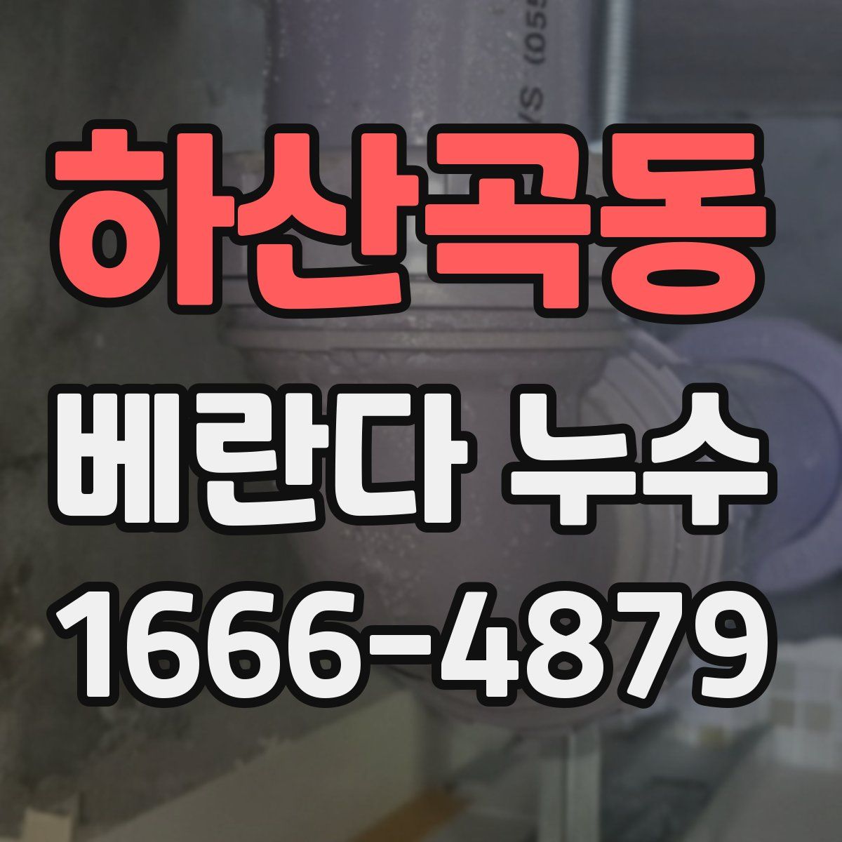 하산곡동 베란다 누수