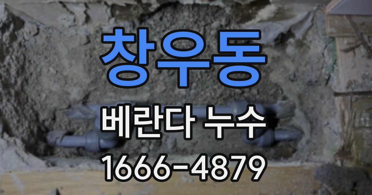 창우동 베란다 누수