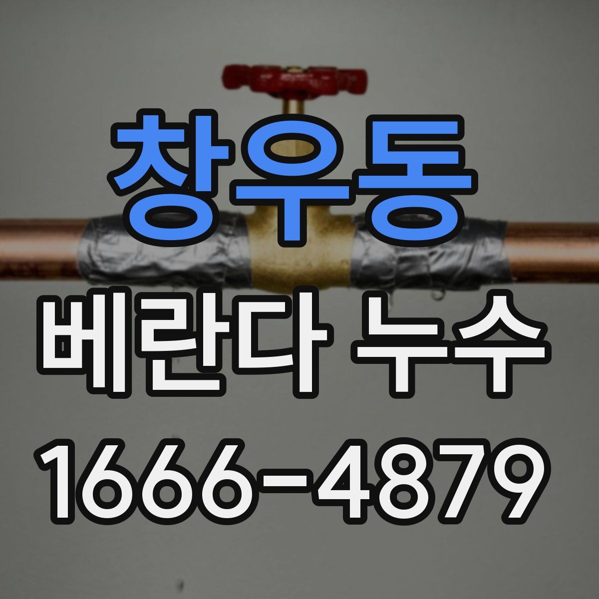 창우동 베란다 누수