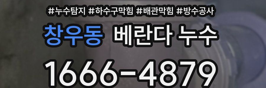 창우동 베란다 누수