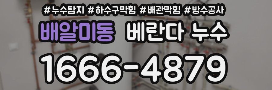 배알미동 베란다 누수