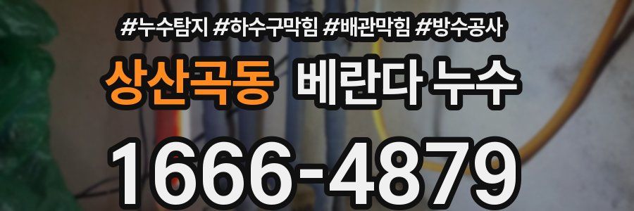 상산곡동 베란다 누수