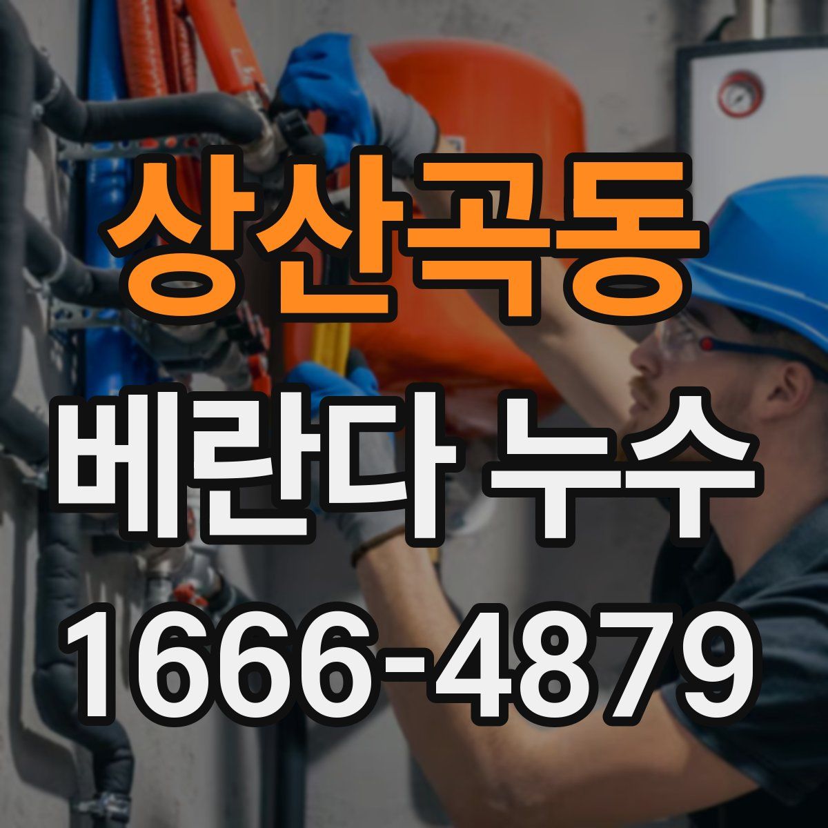 상산곡동 베란다 누수