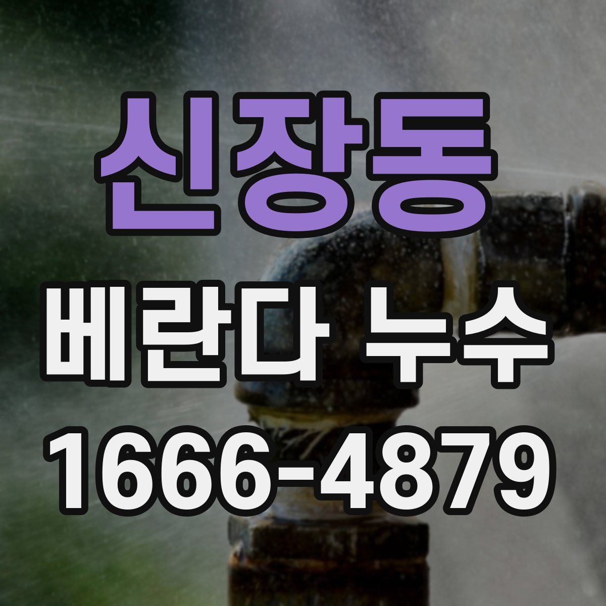 신장동 베란다 누수