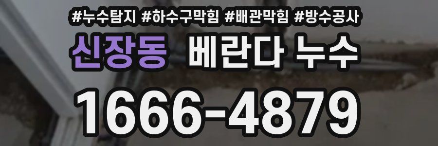 신장동 베란다 누수
