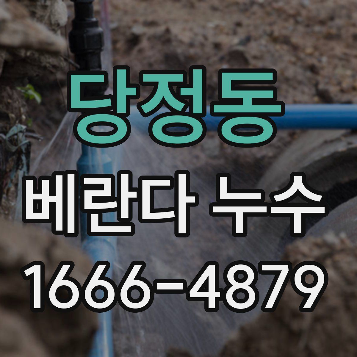 당정동 베란다 누수