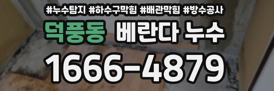 덕풍동 베란다 누수
