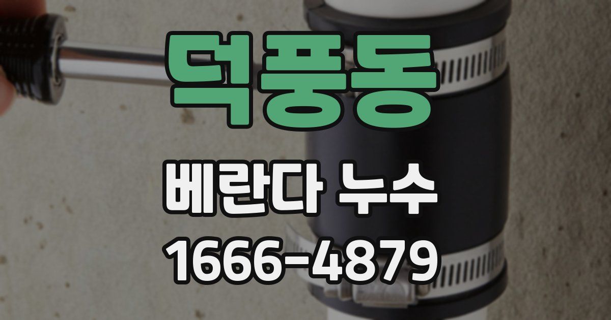 덕풍동 베란다 누수