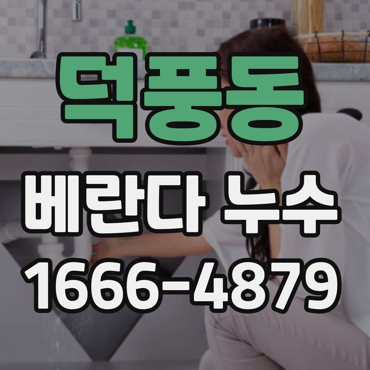 덕풍동 베란다 누수