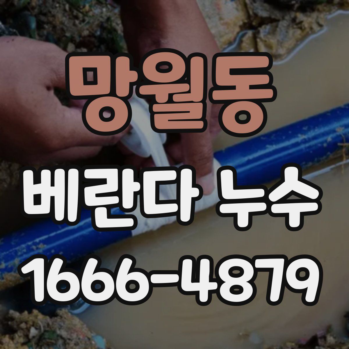 망월동 베란다 누수