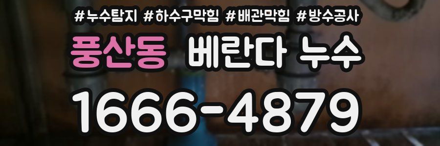 풍산동 베란다 누수