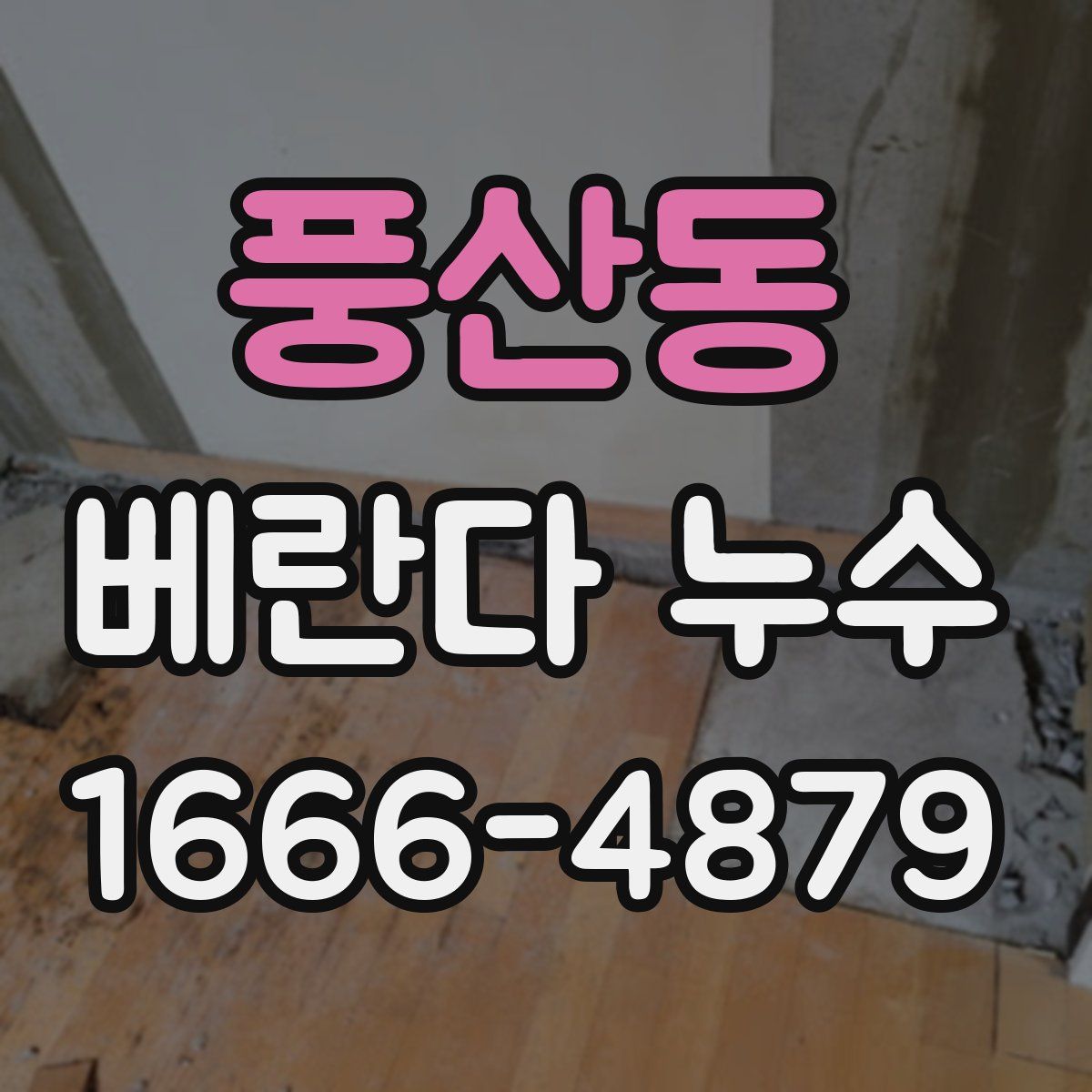 풍산동 베란다 누수