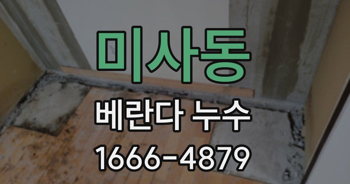 미사동 베란다 누수