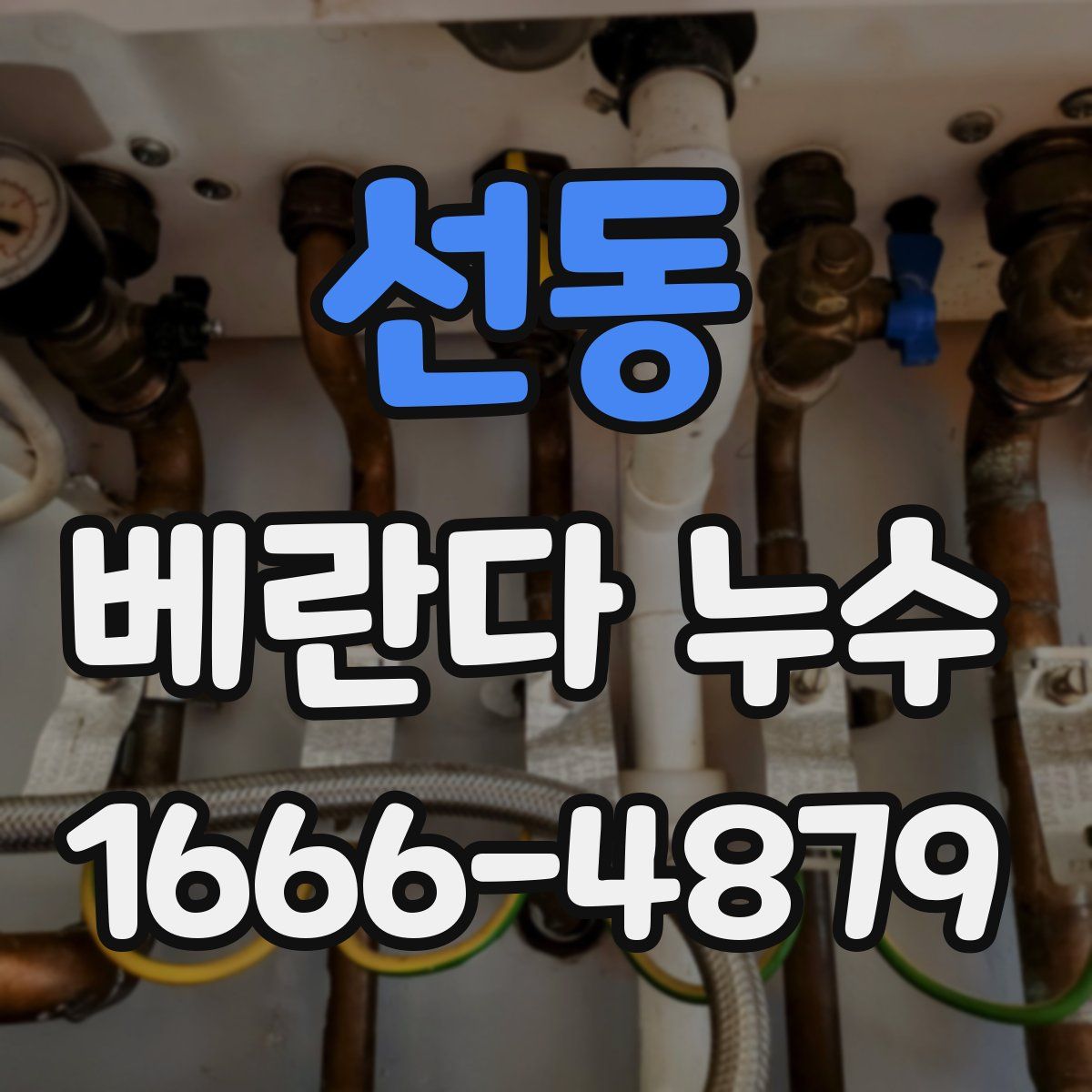 선동 베란다 누수