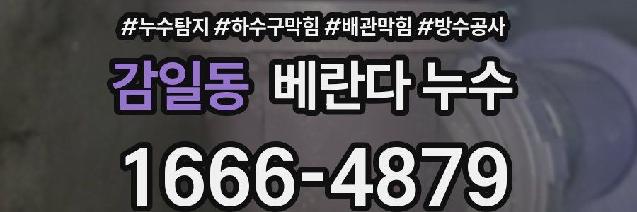 감일동 베란다 누수