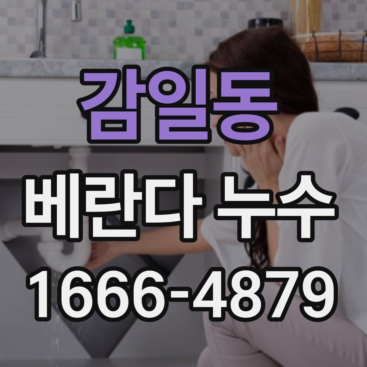 감일동 베란다 누수