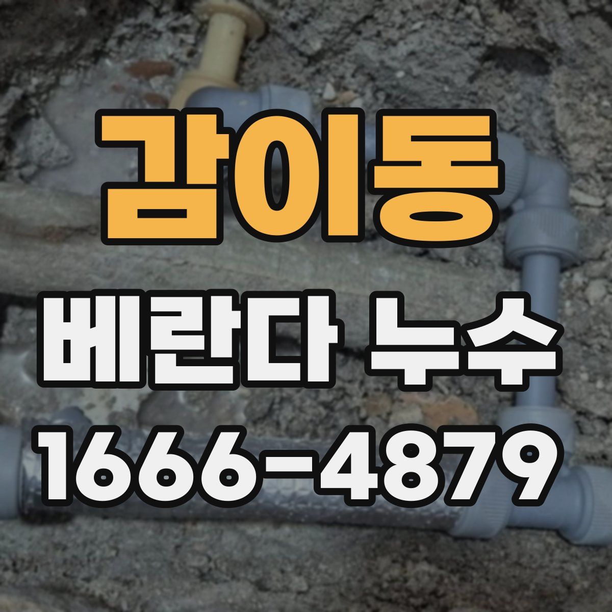 감이동 베란다 누수