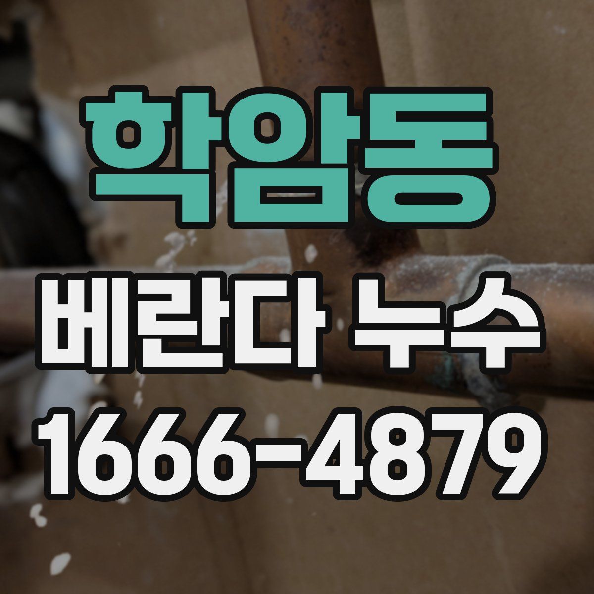 학암동 베란다 누수