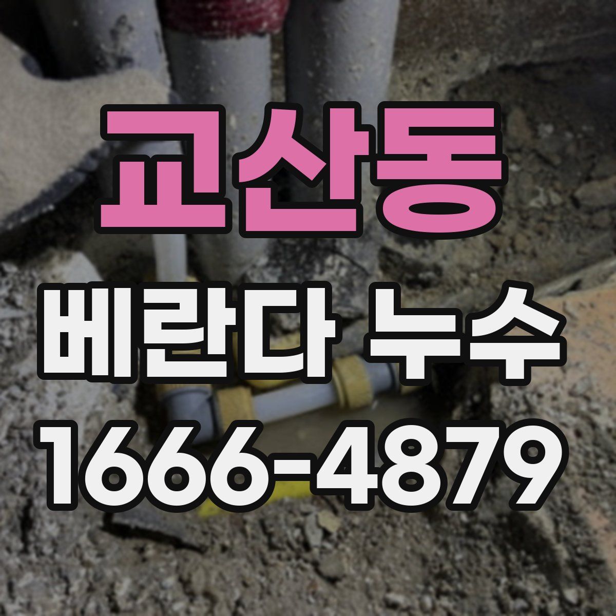 교산동 베란다 누수