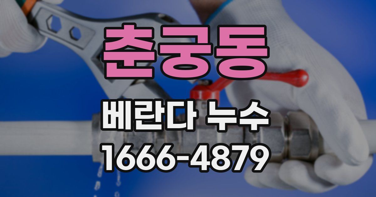 춘궁동 베란다 누수