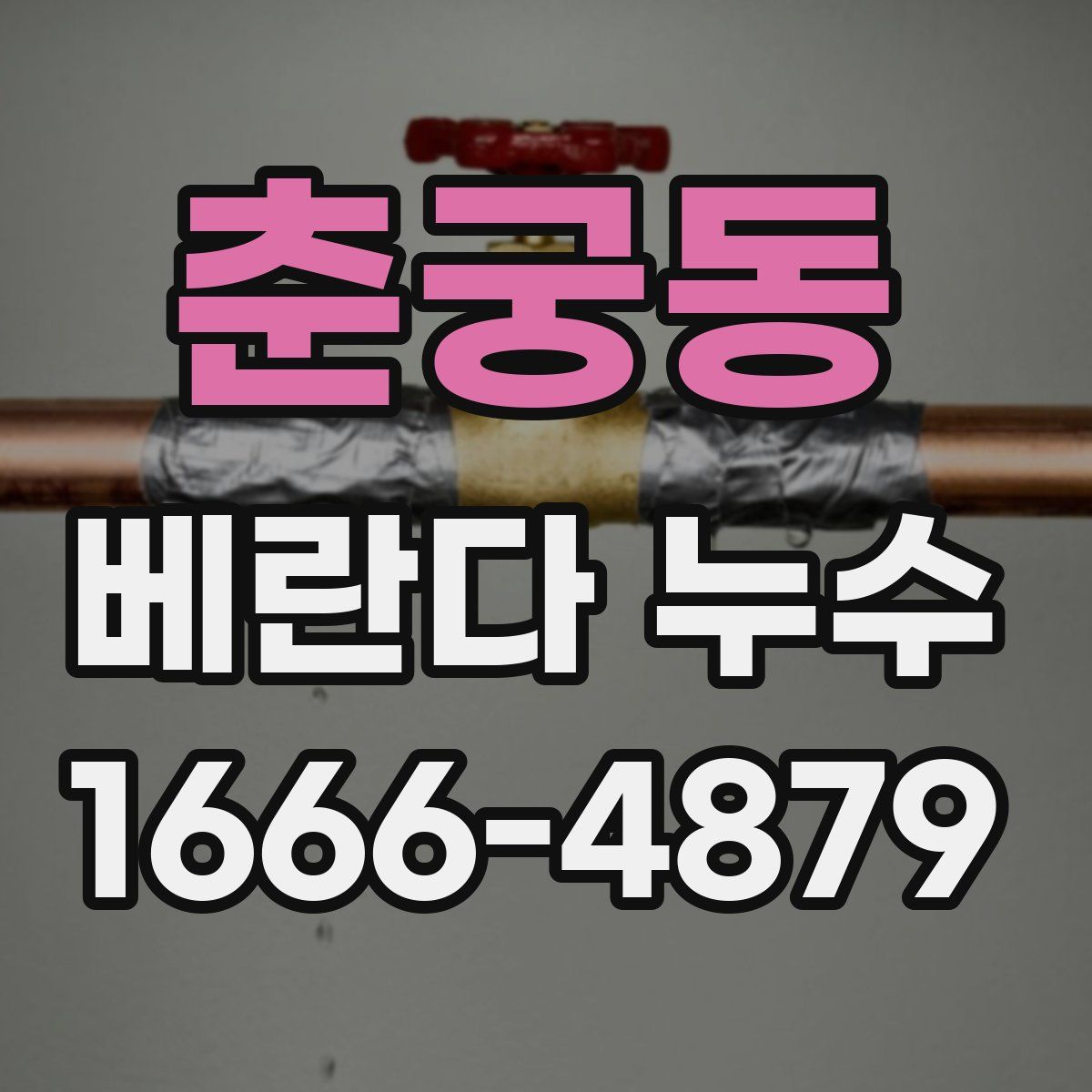 춘궁동 베란다 누수