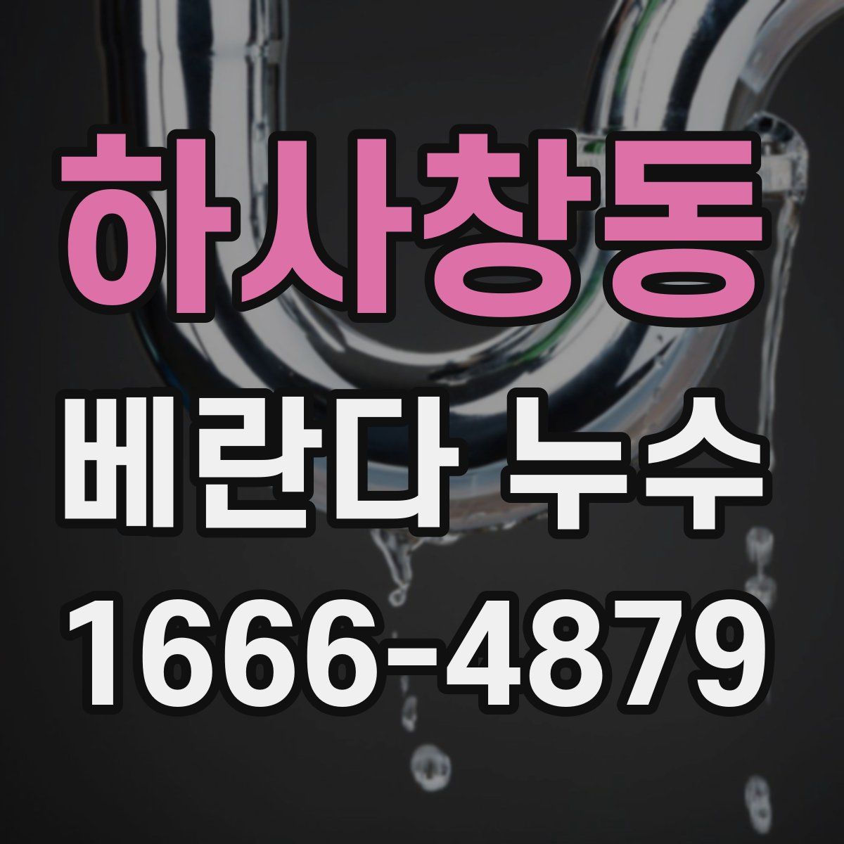 하사창동 베란다 누수