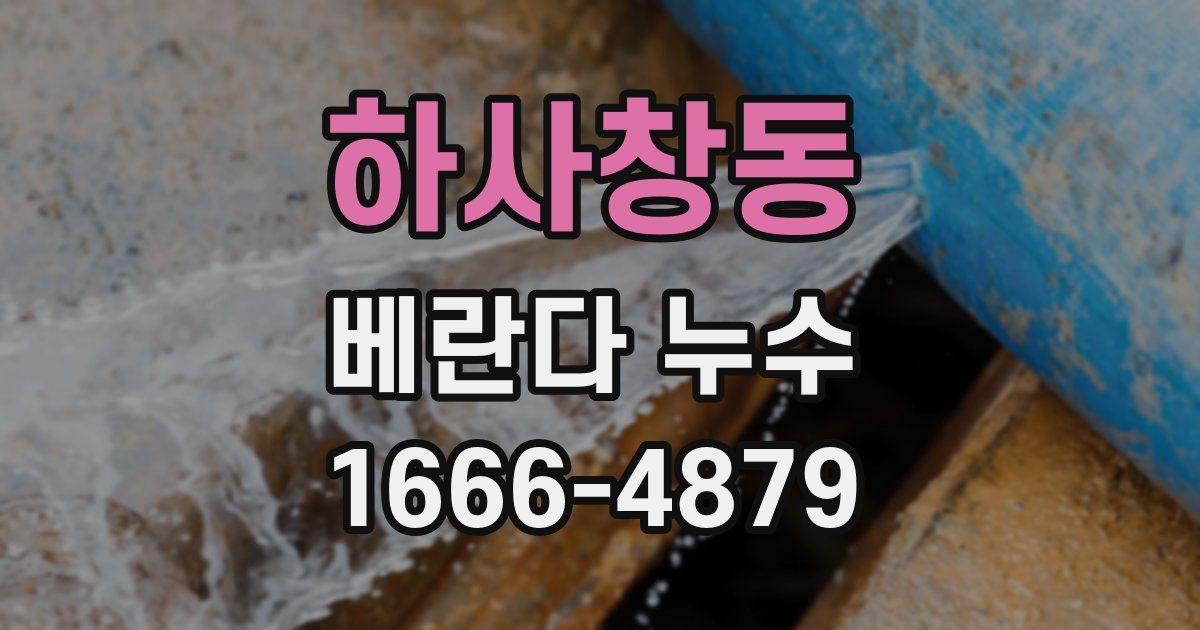 하사창동 베란다 누수