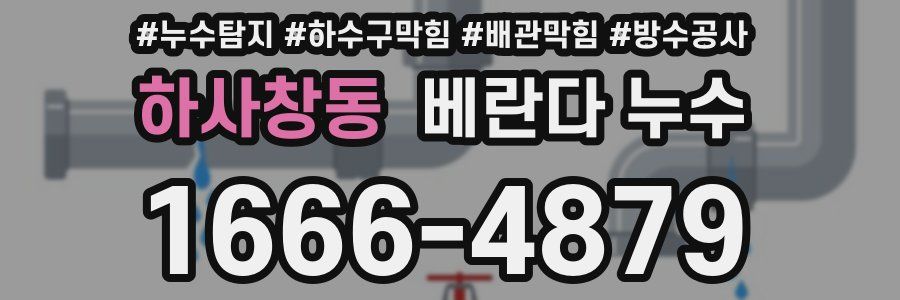 하사창동 베란다 누수