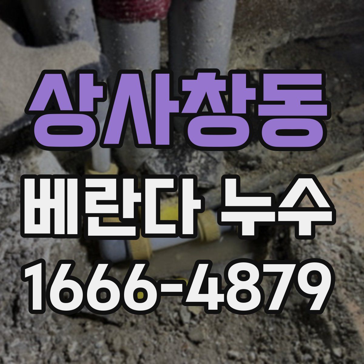 상사창동 베란다 누수