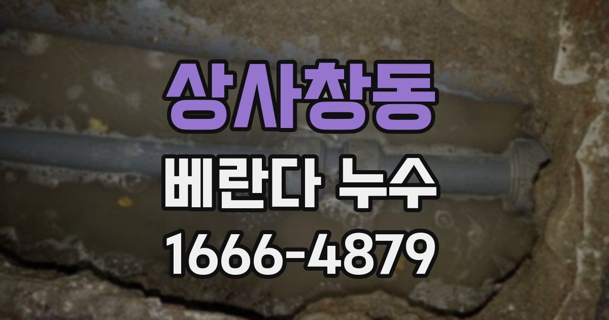 상사창동 베란다 누수