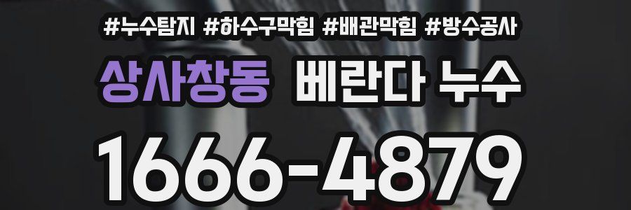 상사창동 베란다 누수