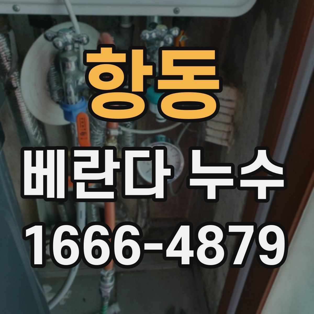 항동 베란다 누수