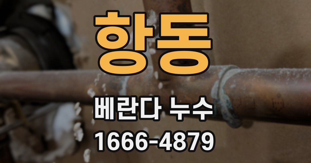 항동 베란다 누수