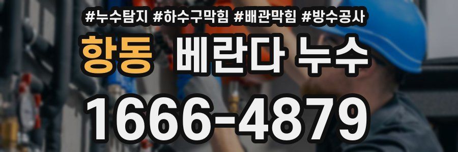항동 베란다 누수