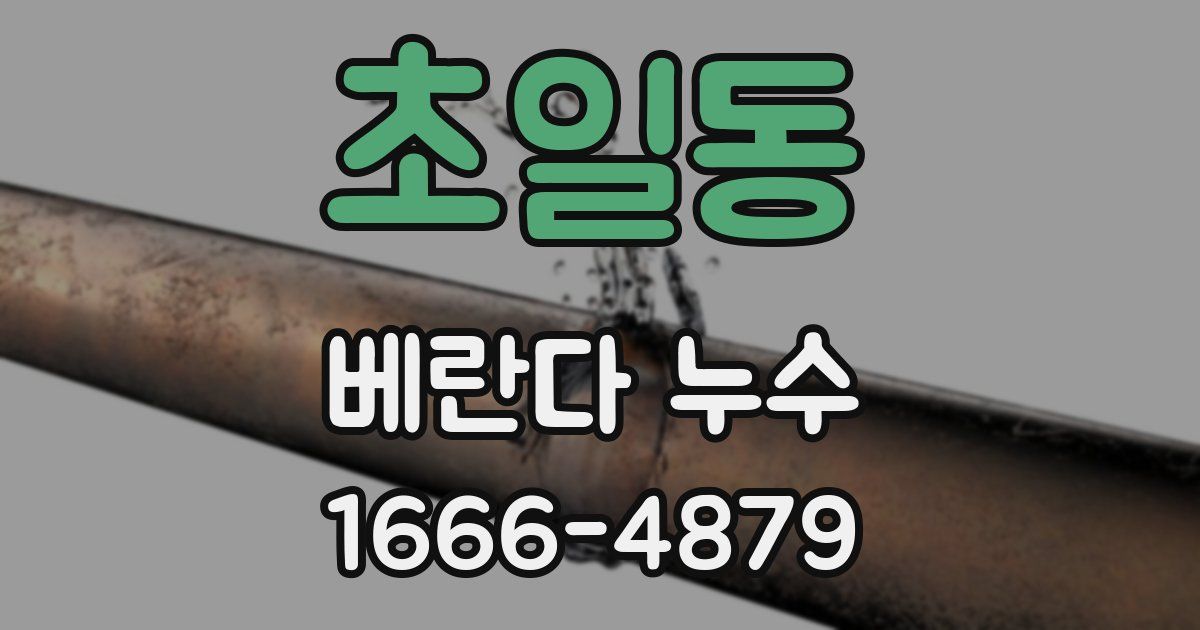 초일동 베란다 누수