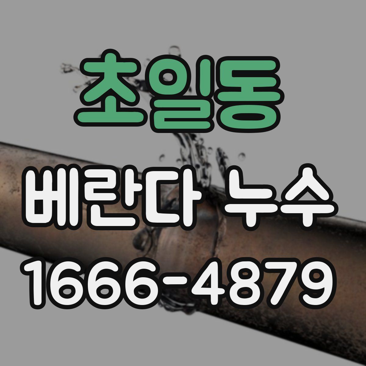 초일동 베란다 누수