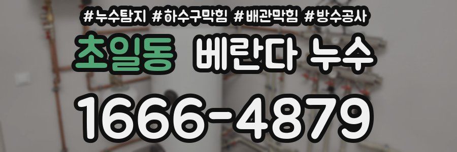 초일동 베란다 누수