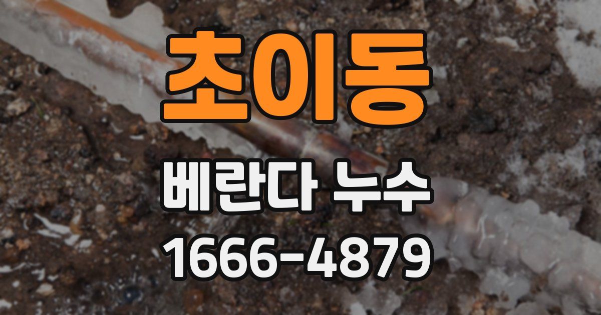 초이동 베란다 누수
