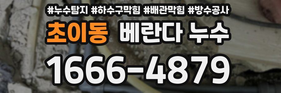 초이동 베란다 누수