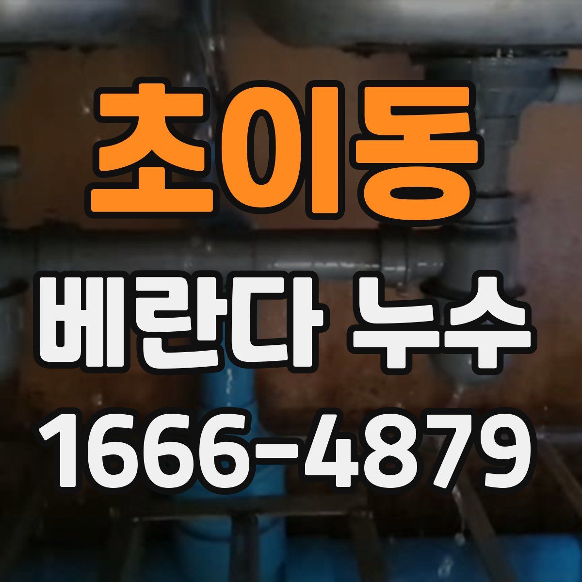 초이동 베란다 누수