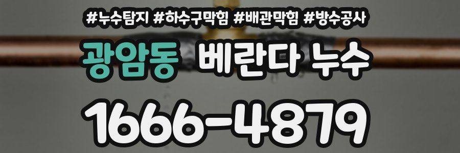 광암동 베란다 누수